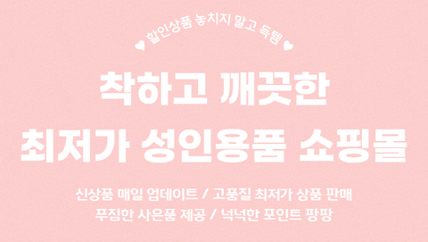 여성 성인용품 성인몰 남성단련크림
